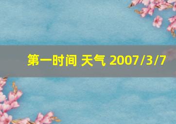 第一时间 天气 2007/3/7